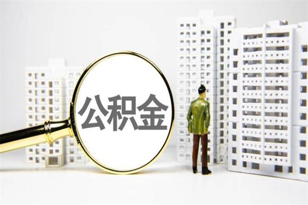 邓州住房公积金提取额度怎么算（住房公积金提取的额度怎么算）