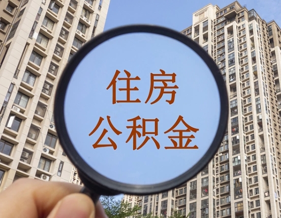 邓州住房公积金为什么封存（公积金为啥是封存）